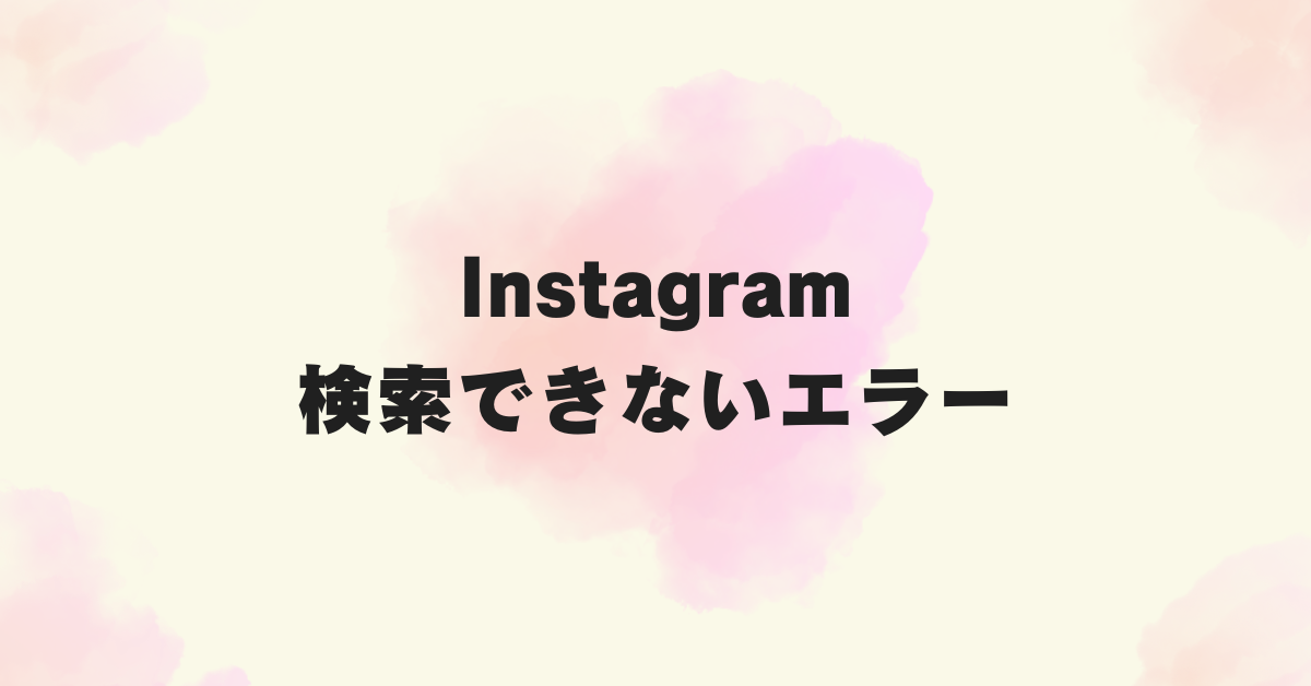 Instagram インスタグラム のハッシュタグ検索方法、付け方も解説！家電小ネタ帳株式会社ノジマ サポートサイト