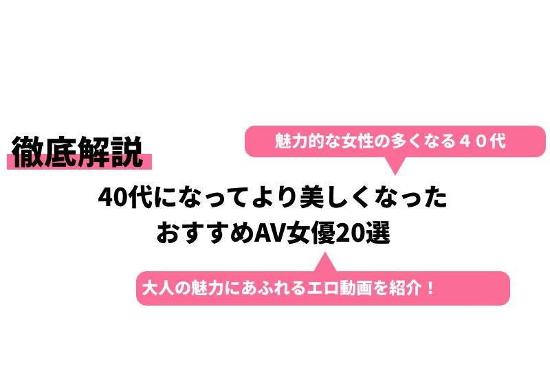 40代おすすめAV女優20人！生々しい色気のある熟女ランキング | アダルトサイトの覇王