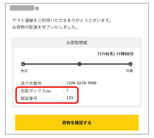 2024年6月10日 月 から個人向け会員サービス「クロネコメンバーズ」の会員を対象に「宅急便」「宅急便コンパクト」の「置き配」での受け取りを可能にヤマトホールディングス株式会社