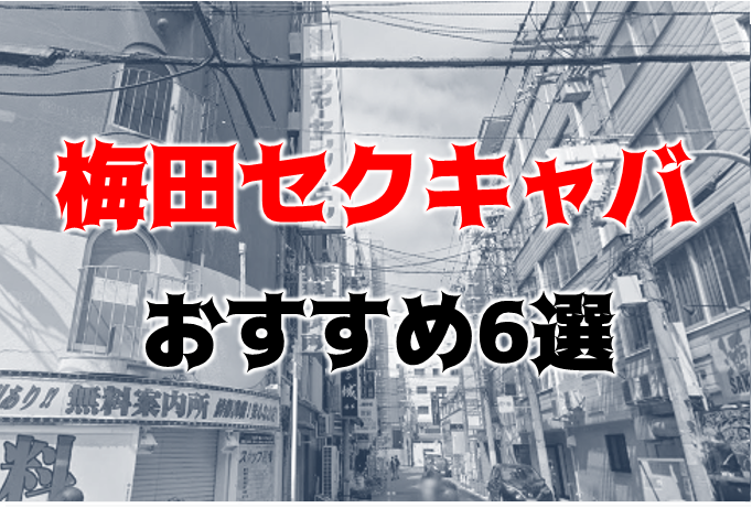 2024年本番情報】大阪府・梅田で実際に遊んできた風俗12選！本当にNS・本番出来るのか体当たり調査！ |  otona-asobiba[オトナのアソビ場]