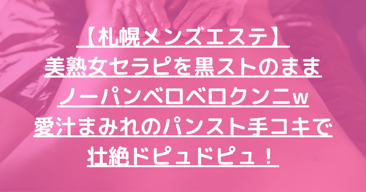 藍田みお50代:札幌市(すすきの)【ふわり】メンズエステ[ルーム型]の情報「そけい部長のメンエスナビ」