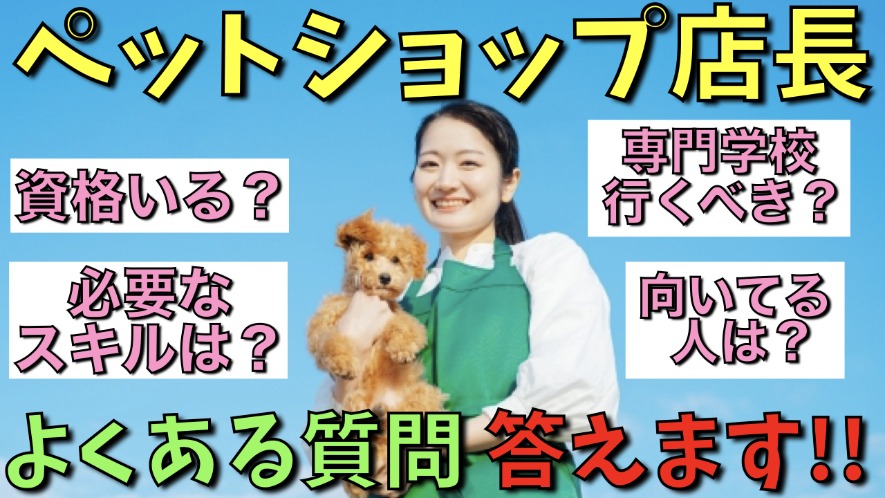 ペットショップ店員になるには？必要スキルや向いている人の特徴などを具体的に解説職業仕事の情報ポータルサイト ジョブ図鑑