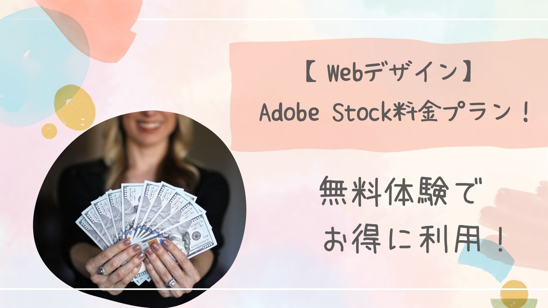 商用可能 Adobe Stockとは？料金プランから無料体験、解約方法まで徹底解説