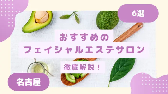 愛知県名古屋市 エステティックパール 花房侑香