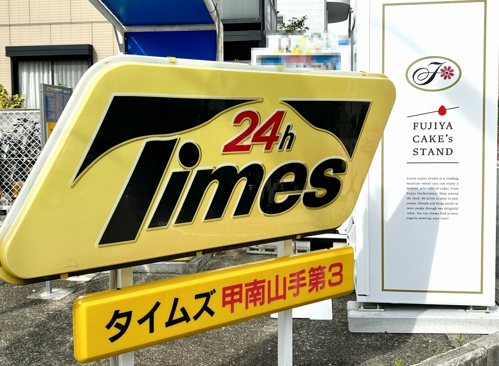 坂戸市 話題のスイーツ自販機「FUJIYA CAKE's STAND」が市内にも設置されました！ buchi- エキスパート -Yahoo!ニュース