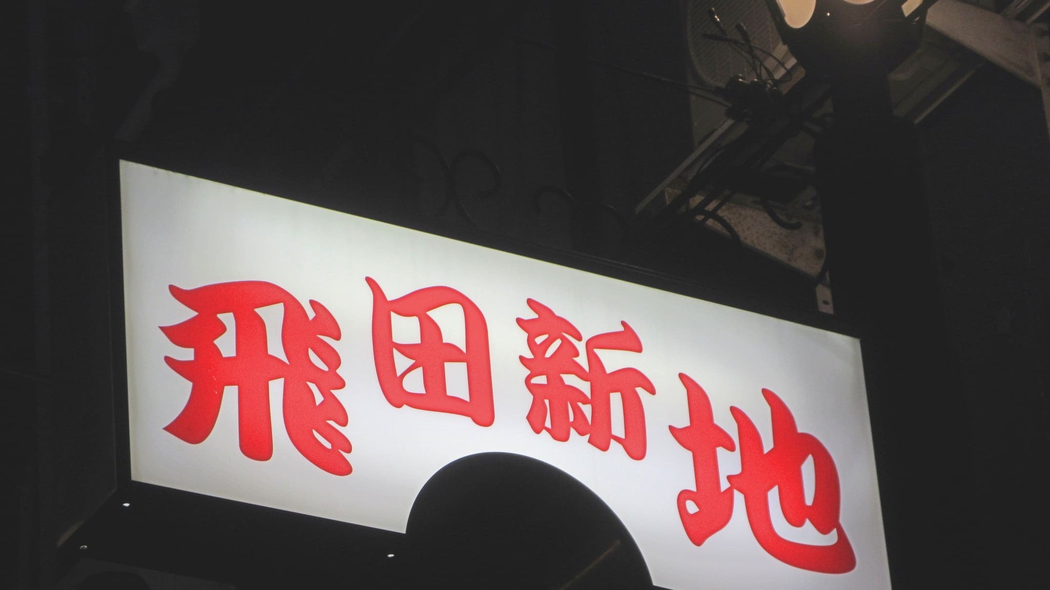 飛田新地】を散策してきた｜日本最大級の元遊郭は安全な異世界でした | ギャンブルと投資が好きな人