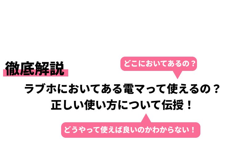 女性がイキまくる電マの使い方！おすすめの電マや注意点も解説｜駅ちか！風俗雑記帳