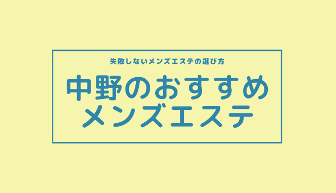 中野メンズエステ MM (エムエム) の口コミ体験談、評判はどう？｜メンエス