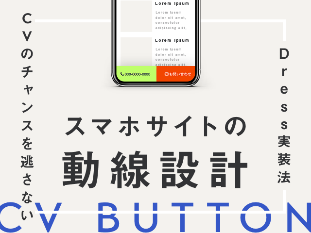 制作の裏側 スマホの追従ボタンを追加する株式会社BISCOM山梨県甲府市のWeb制作、Webデザイン、ホームページ作成