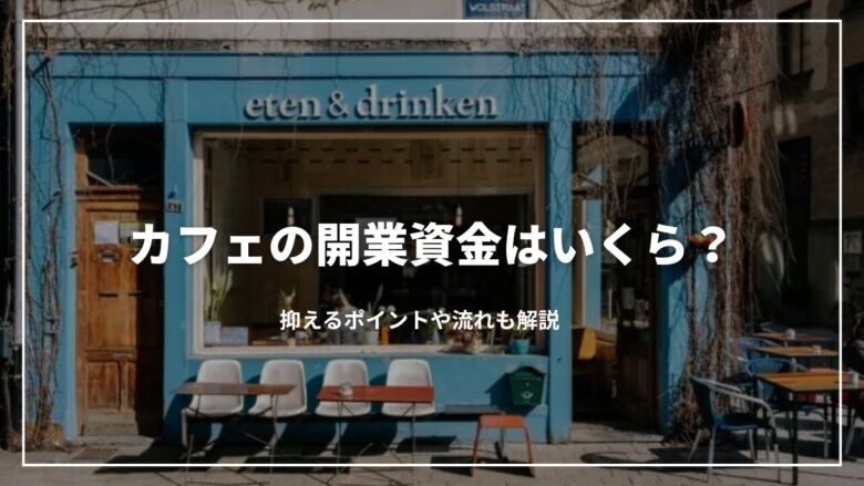 小さなカフェ開業のはじめ方 準備期間3年・自己資金100万で開業する方法 AFRO BLOGアフロの焙煎屋のコーヒー焙煎・コーヒー豆・カフェ開業 情報