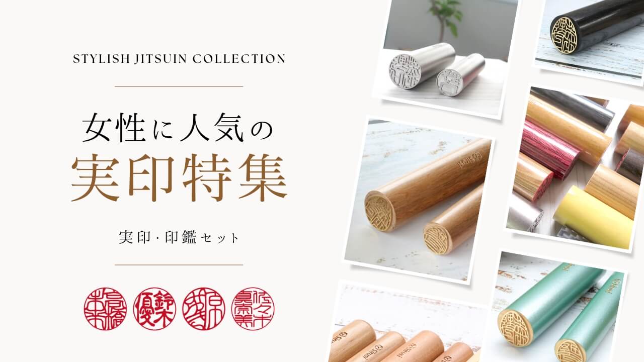 実印とは？作成時のポイントや銀行印・認印との違いを解説 – はんこ屋さん21 公式
