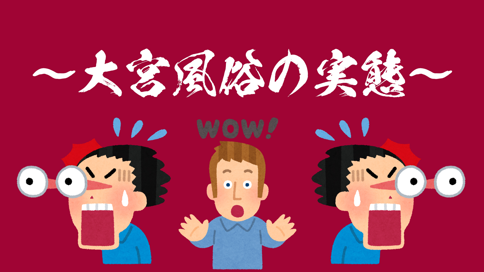 最新版】大宮・さいたまエリアのおすすめメンズエステ！口コミ評価と人気ランキング｜メンズエステマニアックス