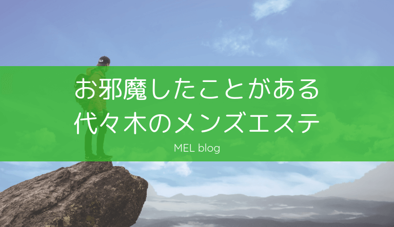 神のエステ 代々木上原・代々木八幡・奥渋谷 | 下北沢・明大前