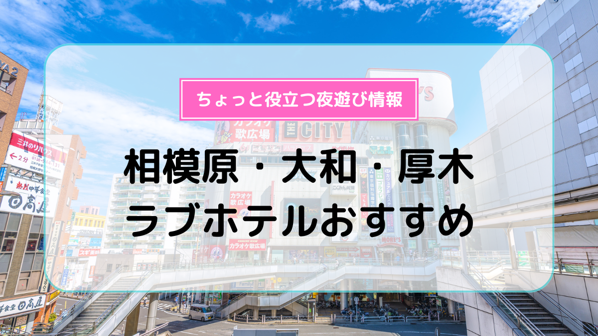 ピエール(Pierre)江ノ島 | ラブホテル 首都圏を中心としたラブホテル情報