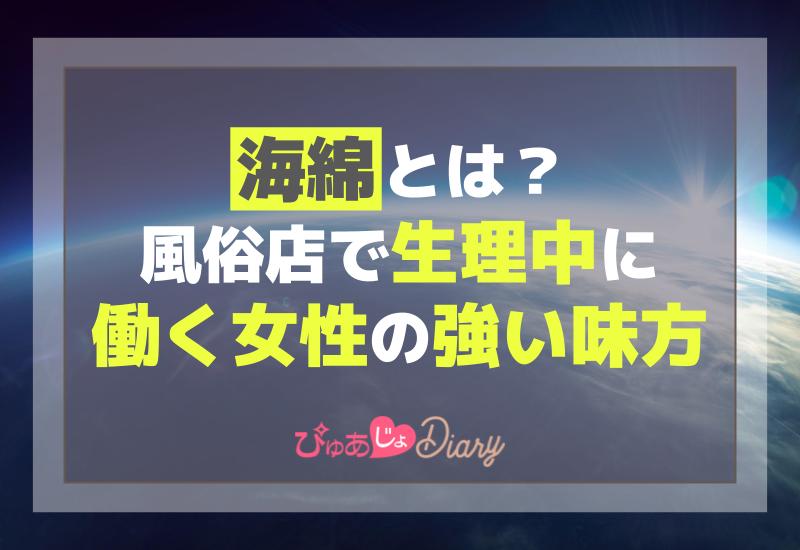 🦋ヒメケアしましょ！ 〜嬢の心とカラダを守るフェムケアコラム〜 第1回 生理の時は休む？働く？ ナイトワークのみなさんに勧めたい、生理中のフェムケアアイテム