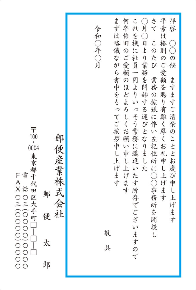 会社設立・独立開業 挨拶状大部数印刷短納期封入封緘投函宛名印刷自由文