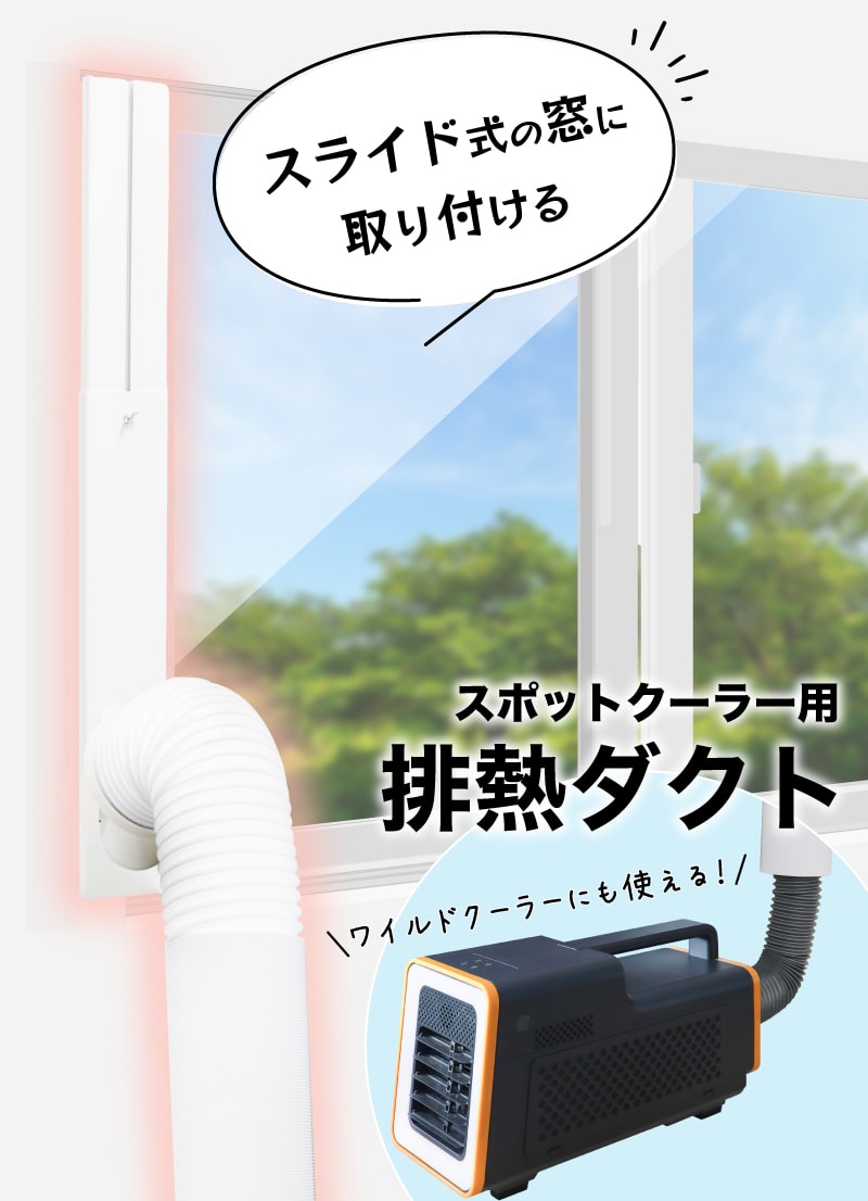 スポットエアコン「どこでもクーラー」の強制排熱ダクトを自作して部屋を冷やしたいみかんパートナーズ