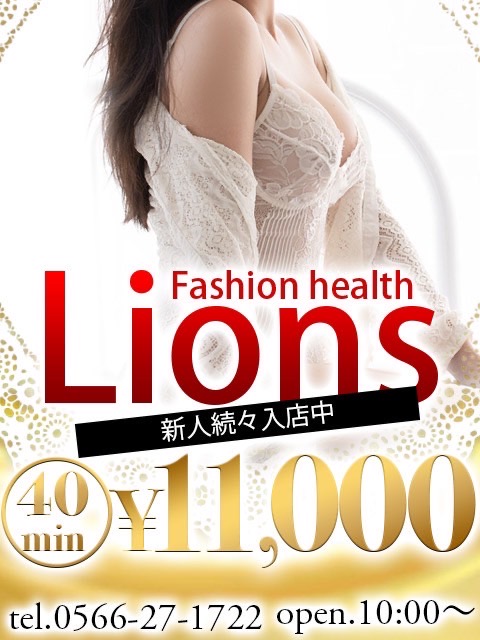 刈谷風俗ヘルスアルバイト求人/ライオンズ (@lions448) / X