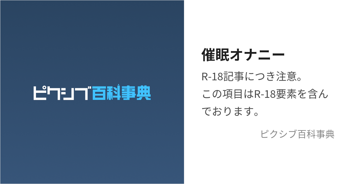 中古】 さあ、やってみよう！ 催眠オナニー入門/メディアックス/サイニー研究会の通販 by もったいない本舗