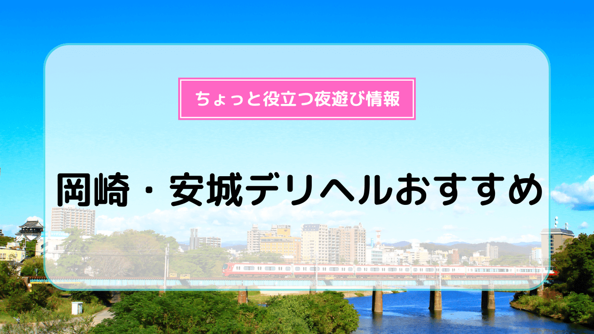 天然むすめ(安城発)｜西三河 安城 スタンダードデリヘル｜夜遊びガイド三河版