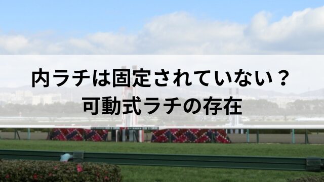 内ラチとは？競馬で重要な役割を果たす内側の柵を解説 外ラチとの違いも紹介