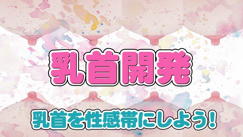 【日本人 チクニー】筆でコリコリに勃った乳首を刺激し我慢汁を垂れ流す変態【#31】