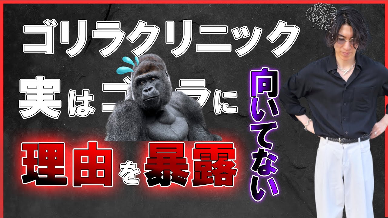 ゴリラクリニックの髭脱毛｜悪い口コミ・評判は本当？「効果なし」「予約取れない」の実態を調査！ | MOTEO