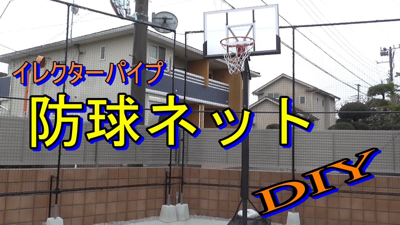 庭で遊びやすくするんぢゃ！ボール逸脱防止ネット張り編 その他 その他 by 大輪山キョウジ - みんカラ