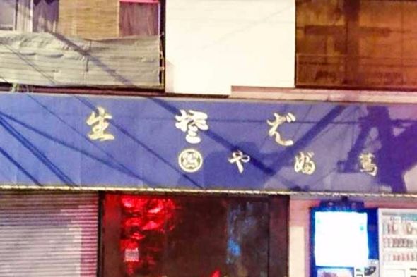 蕎麦屋の暖簾に書いてあるあの難しい字・なにあれ？＝Sobapedia＝出張そば打ち体験～SOBAUCHI 楽常～