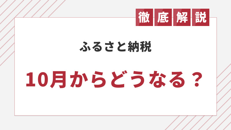 奈良市ふるさと納税 制度改正に伴う10月1日以降の寄附額改定はありません奈良市役所のプレスリリース