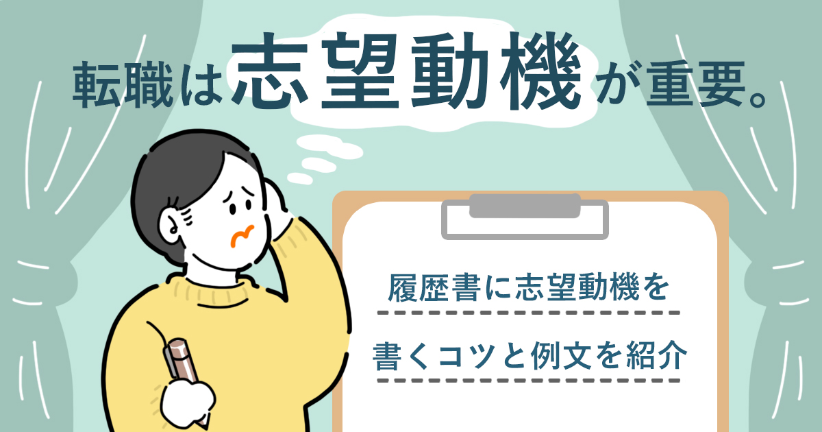 例文でわかる 履歴書の志望動機の正しい書き方・評価を上げるコツマイナビクリエイタ