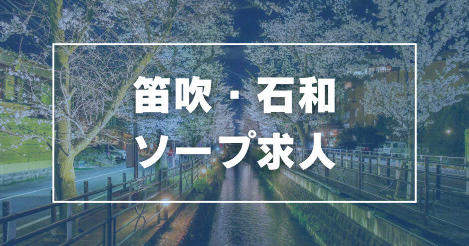 山梨の風俗求人 - 稼げる求人をご紹介！