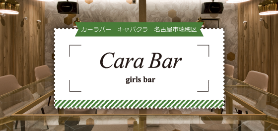 Cara Bar クラブ [新瑞橋]