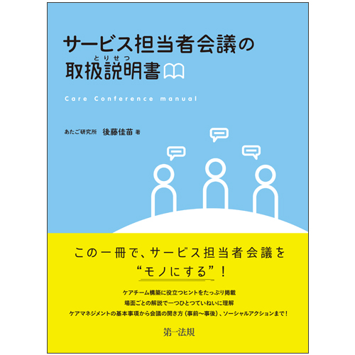 サービス担当者会議とは 開催場所や照会、要点のまとめ介護健康福祉のお役立ち通信