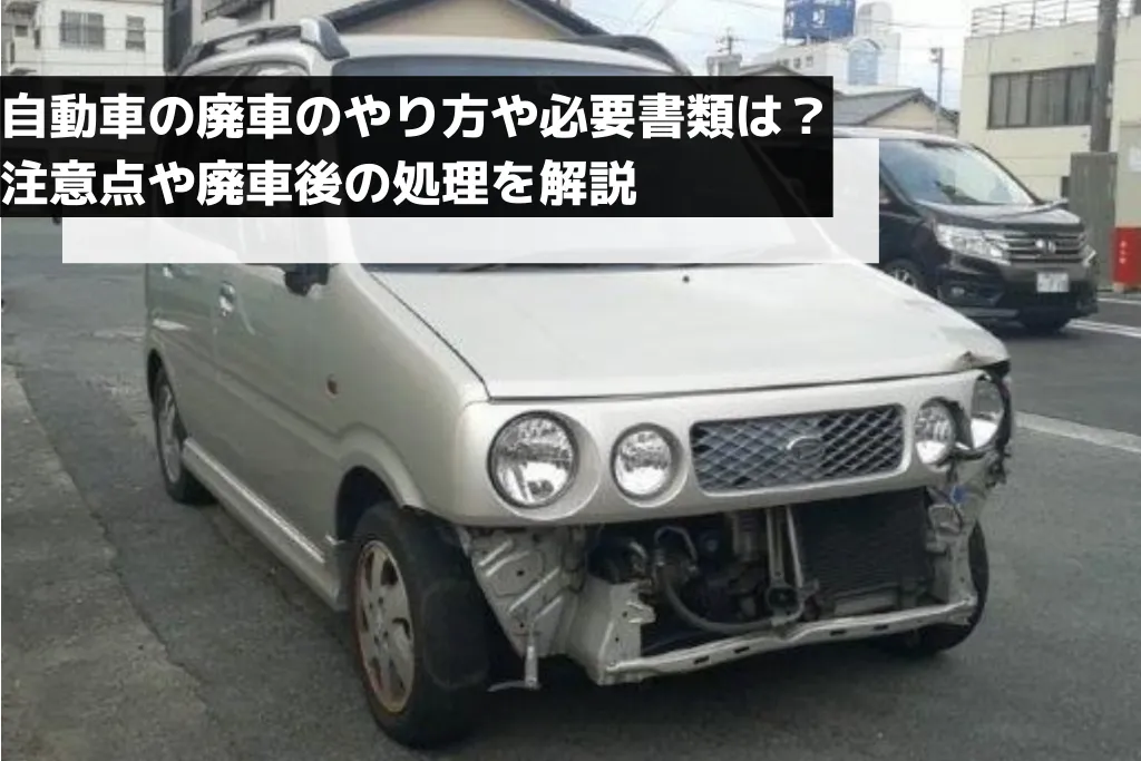 廃車手続きを自分でする方法！必要書類と費用や流れを詳しく解説
