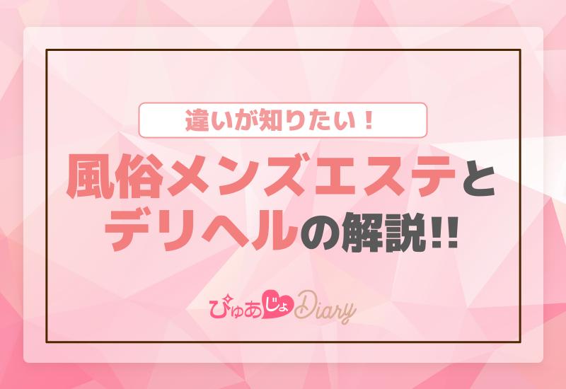 風俗の仕事内容、特徴を徹底比較！お給料の相場もしっかりチェック！ ｜風俗未経験ガイド｜風俗求人【みっけ】