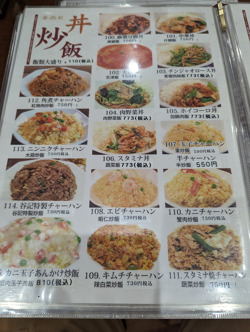 谷記 錦糸町南口店（錦糸町/中華料理） - Retty