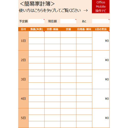 かんたん家計簿 - 無料テンプレート公開中 - 楽しもう Office