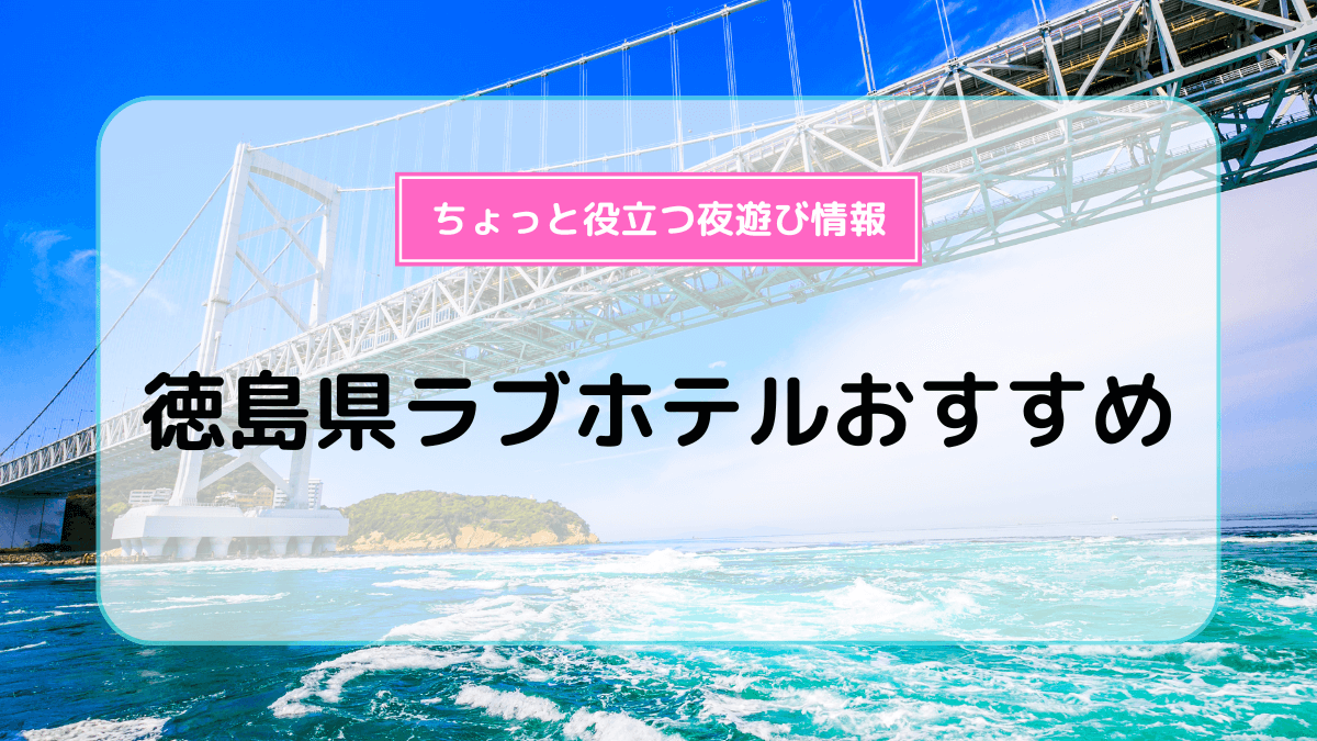 本番できる】徳島のデリヘルおすすめ店ランキング - 出会い系リバイバル