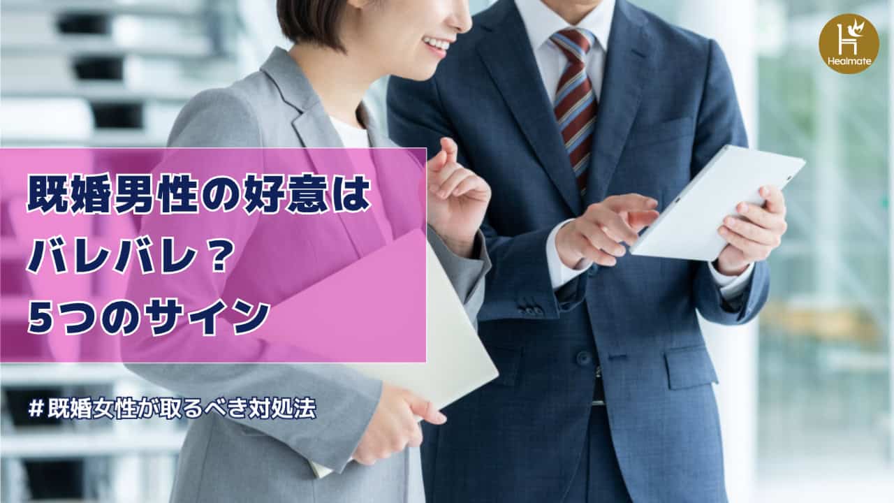 既婚女性の「好意がバレバレ」な脈ありサインとは？無意識の態度で好きバレしてる