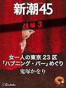 3ページ目)《足立区夫婦死体遺棄》「ソファの隣でいきなり始まったり…」錦糸町老舗“ハプバー”オーナー夫婦の変わり果てた姿「イケメンでダンディな方だった」  | 文春オンライン