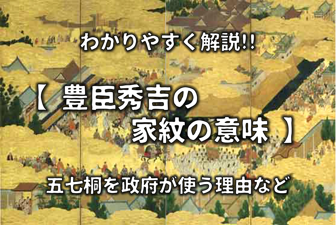 五七の桐 はなぜ日本国政府を象徴する紋章なのか？豊臣秀吉が使用したのはなぜ？その意味や由来に迫ります！家紋素材の発光大王堂