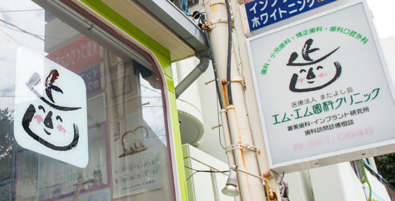 仲里歯科医院 ホームメイト