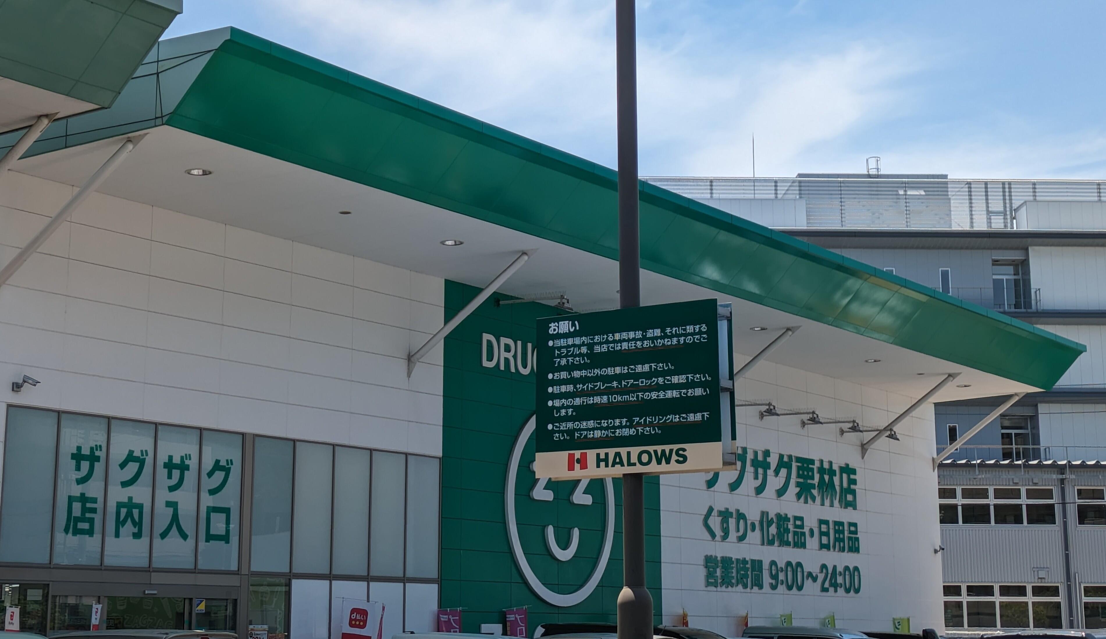 連島店 | ザグザグ