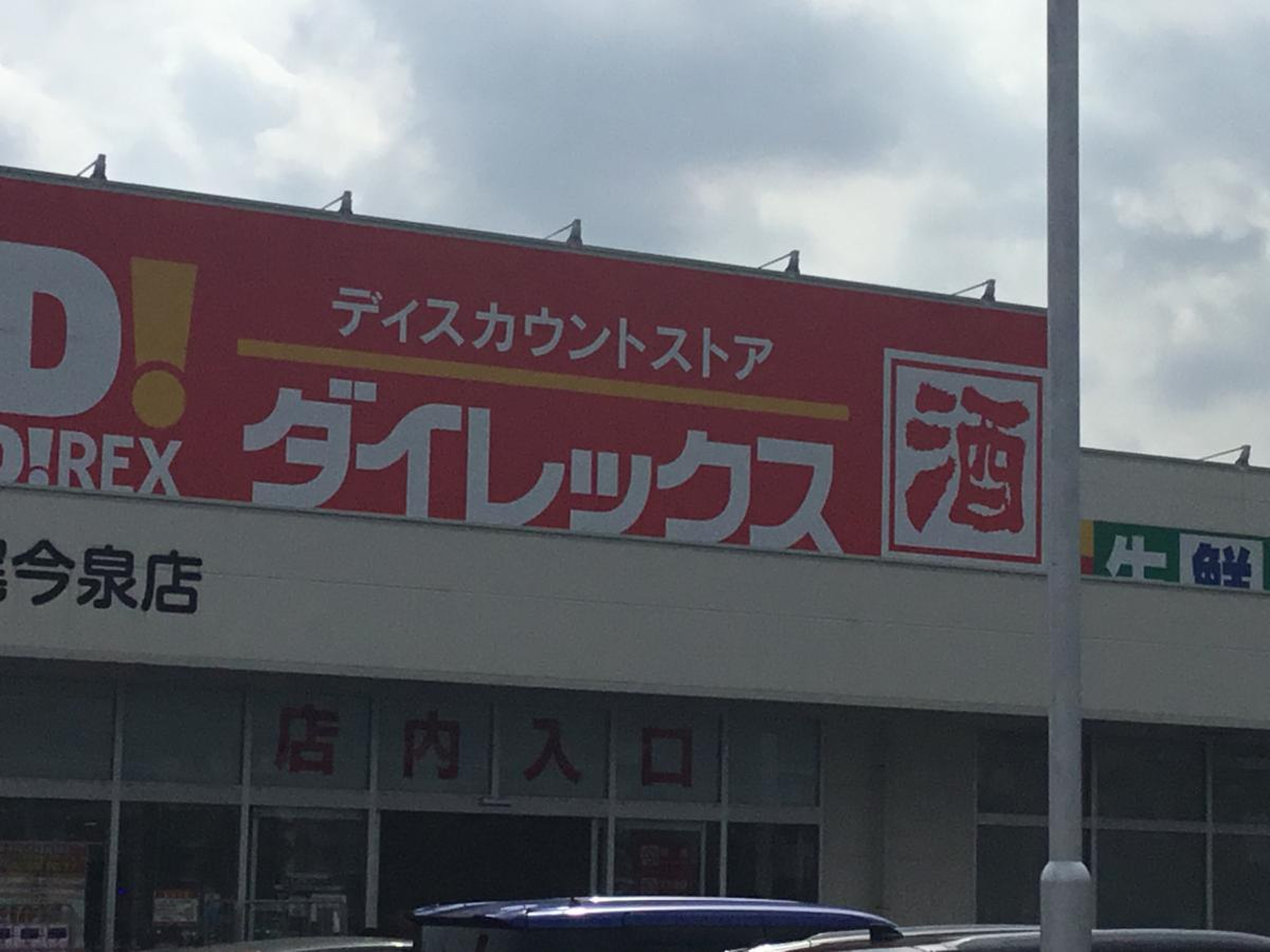 ダイレックス 上尾今泉店 から近くて安い駐車場特Pとくぴー