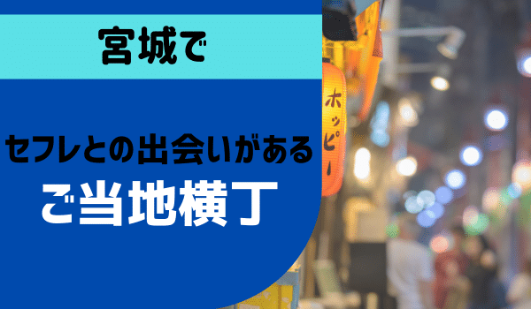 仙台セフレの作り方！宮城のセフレが探せる出会い系を徹底解説 - ペアフルコラム