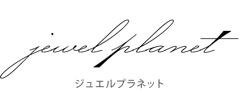 自分へのご褒美ジュエルプラネットの宝石ブログ