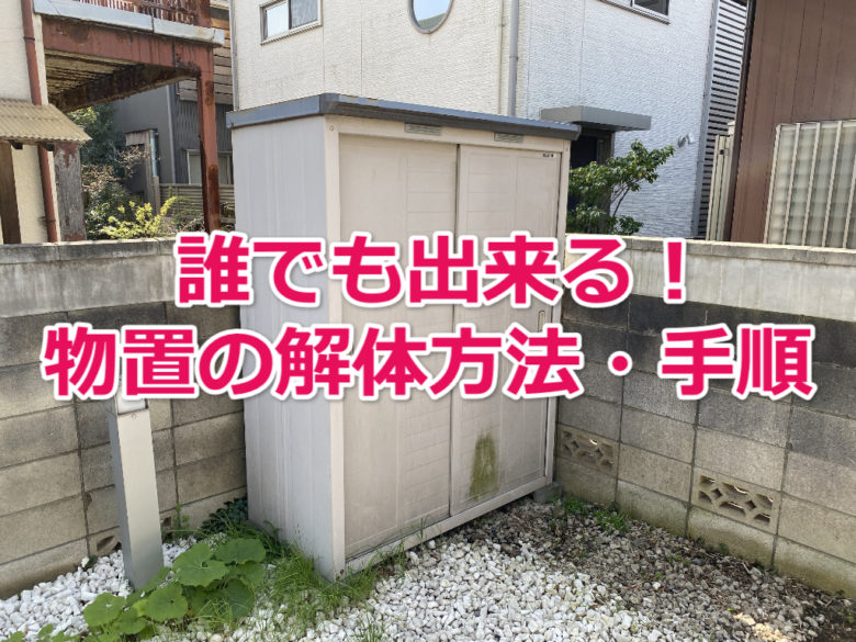 物置解体 - □□□tetsu_9thの目指せXXX万Blog