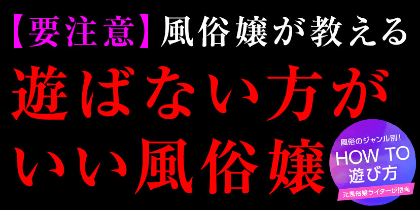 地雷風俗嬢の回避術とは？ヤバい嬢の特徴を体験談から学ぼう！｜駅ちか！風俗雑記帳