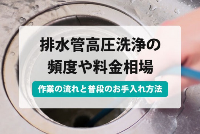 排水管の高圧洗浄は必要？依頼すべきサインと費用相場を解説クラシアン